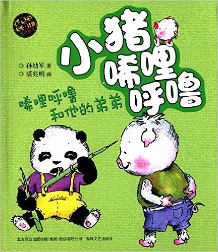 aoe系列·春风童书·小猪唏哩呼噜:唏哩呼噜和他的弟弟(彩色注音版)