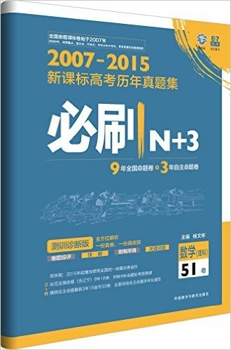 理想树·新课标高考历年真题集:必刷N+3·数学(理)(2016)