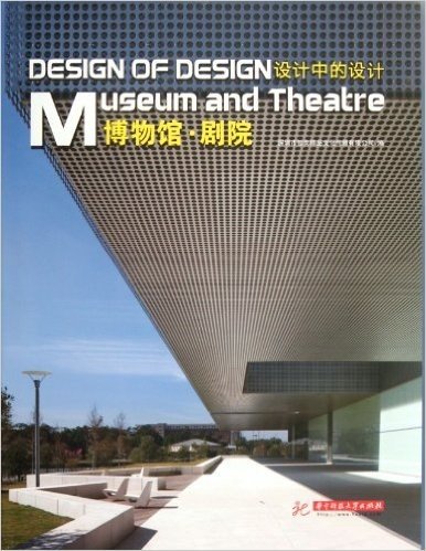 设计中的设计:博物馆•剧院