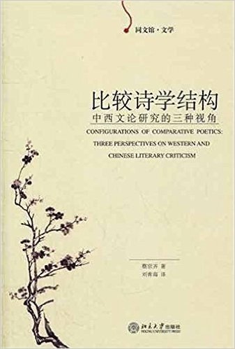 比较诗学结构:中西文论研究的三种视角
