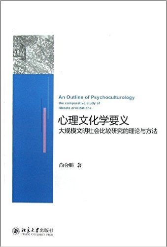 心理文化学要义:大规模文明社会比较研究的理论与方法