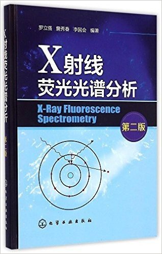 X射线荧光光谱分析(第二版)