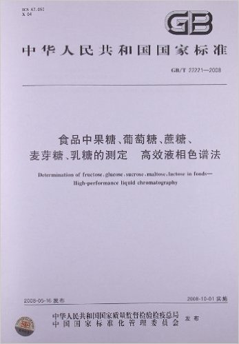 食品中果糖、葡萄糖、蔗糖、麦芽糖、乳糖的测定 高效液相色谱法(GB/T 22221-2008)