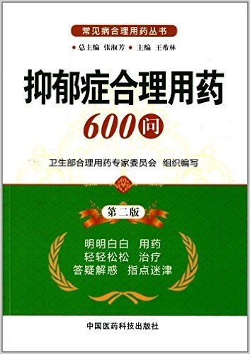 抑郁症合理用药600问(第二版)