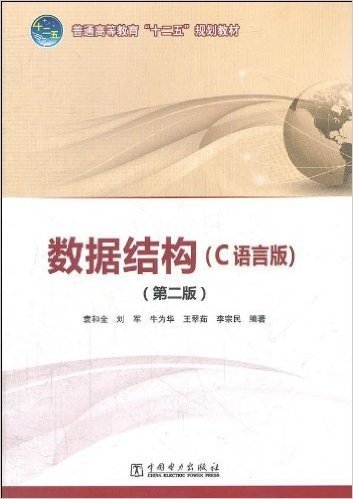 普通高等教育"十二五"规划教材:数据结构(C语言版)(第2版)