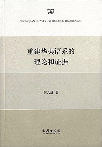 重建华夷语系的理论和证据