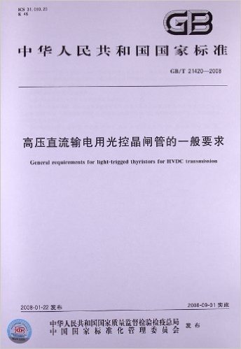 中华人民共和国国家标准:高压直流输电用光控晶闸管的一般要求(GB/T 21420-2008)