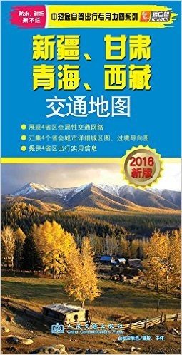 新疆、甘肃、青海、西藏交通地图2016