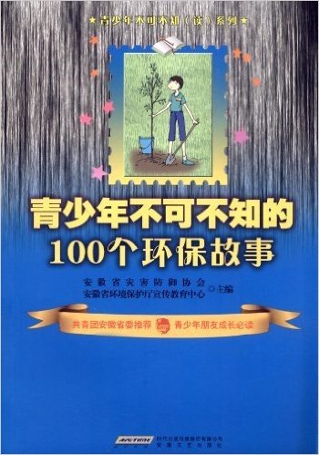 青少年不可不知的100个环保故事