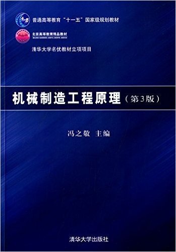 普通高等教育"十一五"国家级规划教材·北京高等教育精品教材:机械制造工程原理(第3版)