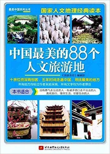 中国最美的88个人文旅游地