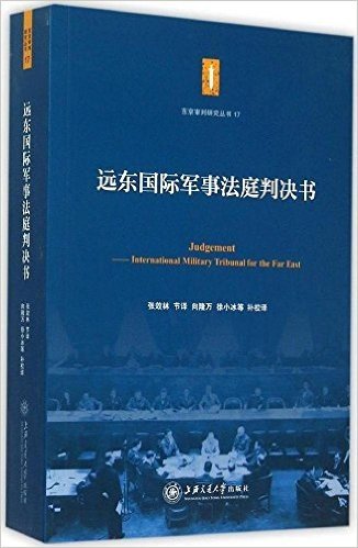 远东国际军事法庭判决书/东京审判研究丛书