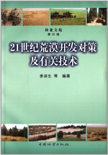 林业文苑:20世纪荒漠开发对策及有关技术(第20辑)