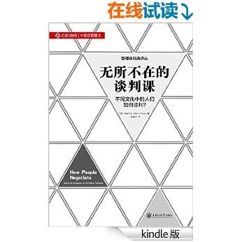 无所不在的谈判课——不同文化中的人们如何谈判？ (管理新经典译丛)