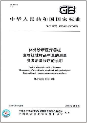 中华人民共和国国家标准:体外诊断医疗器械生物源性样品中量的测量参考测量程序的说明(GB/T19702-2005)