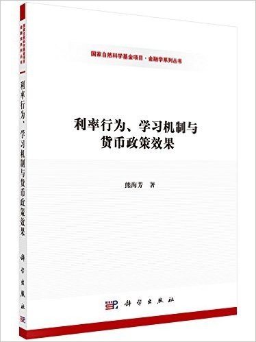 利率行为、学习机制与货币政策效果