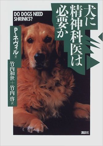 犬に精神科医は必要か