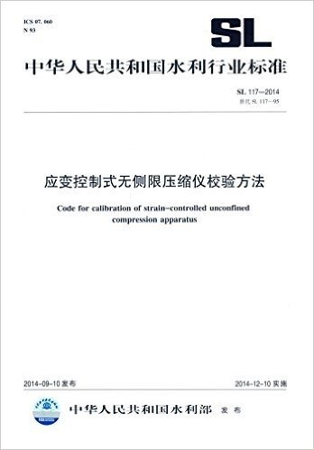 中华人民共和国水利行业标准:应变控制式无侧限压缩仪校验方法(SL117-2014)