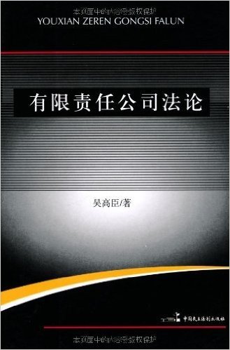 有限责任公司法论