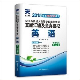 (2015年)全国各类成人高等学校招生考试真题汇编及全真模拟:英语(专科起点升本科)