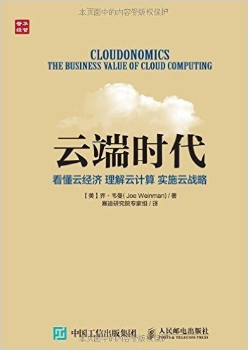 云端时代:看懂云经济,理解云计算,实施云战略