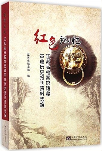 红色记忆:江苏省档案馆馆藏革命历史报纸选编