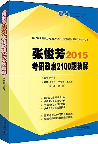 (2015年)全国硕士研究生入学统一考试导航领航名师辅导丛书:张俊芳2015考研政治2100题精解