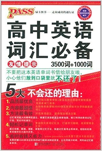 (2014版)PASS绿卡掌中宝:高中英语词汇必备(通用版)(3500词+1000词)