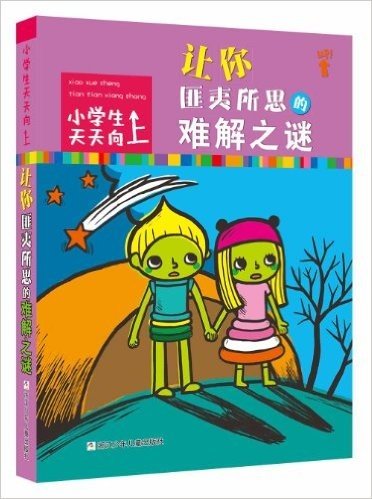 小学生天天向上:让你匪夷所思的难解之谜