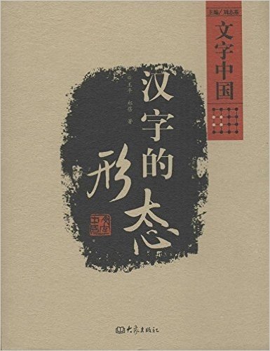文字中国系列(汉字的功能+汉字的性质+汉字的形态+汉字的艺术+中国文字家族,套装全5册)