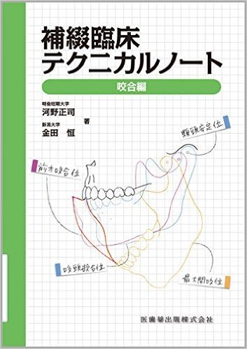 補綴臨床テクニカルノート 咬合編