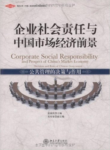 企业社会责任与中国市场经济前景:公共管理的决策与作用