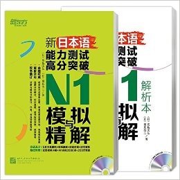 新东方·新日本语能力测试高分突破:N1模拟与精解+N1模拟与精解(解析本)(套装共2册)(附光盘)