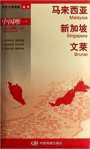世界分国地图•亚洲:马来西亚、新加坡、文莱