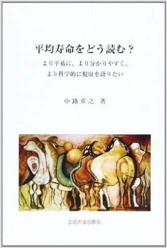 平均寿命をどう読む? より平易に、より分