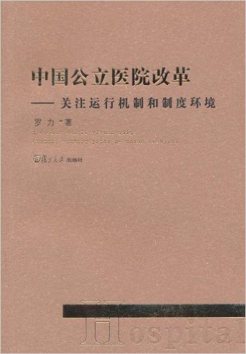 中国公立医院改革:关注运行机制和制度环境