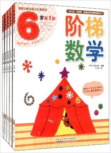 阶梯数学·6岁(1-5阶)(套装共5册)