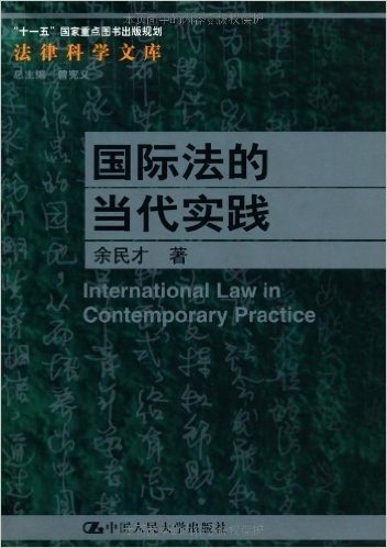 国际法的当代实践