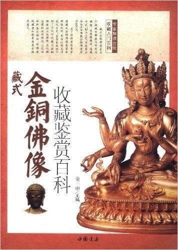 藏式金铜佛像收藏鉴赏百科