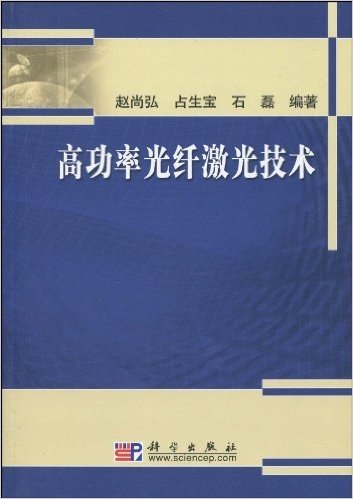 高功率光纤激光技术