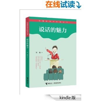 刘墉给孩子的成长书-说话的魅力