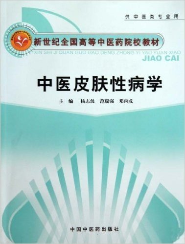 新世纪全国高等中医药院校教材•中医皮肤性病学(供中医类专业用)