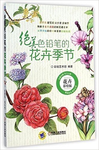 绝美色铅笔的花卉季节(花卉彩绘版)