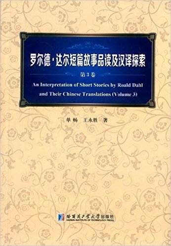 罗尔德·达尔短篇故事品读及汉译探索(第3卷)