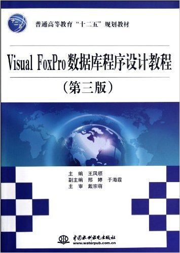 普通高等教育"十二五"规划教材:Visual FoxPro数据库程序设计教程(第3版)