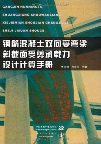 钢筋混凝土双向受弯梁斜截面受剪承载力设计计算手册