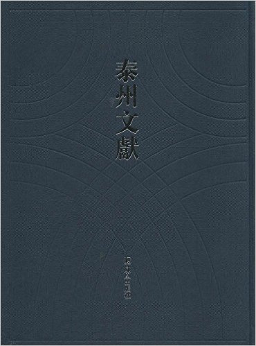 泰州文献 傭余漫墨傭余续墨、春红晚白轩杂缀、泰县风俗谈等