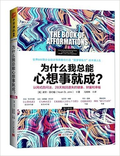 为什么我总能心想事就成:认同式自问法,28天找回遗失的健康、财富和幸福