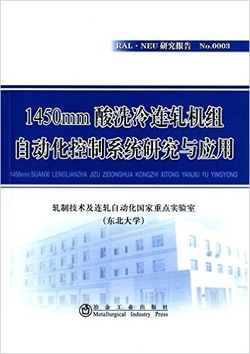 1450mm酸洗冷连轧机组自动化控制系统研究与应用