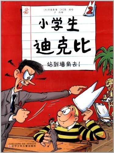 小学生迪克比2:站到墙角去